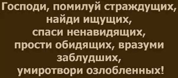 О ненавидящих и обидящих. Ненавидящих и обидящих нас прости. Молитва о ненавидящих и обидящих нас. Ненавидящих и обидящих нас. Молитва о ненавидящих и обидевших нас.