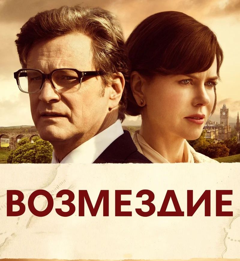 Возмездие / The Railway Man (2013)