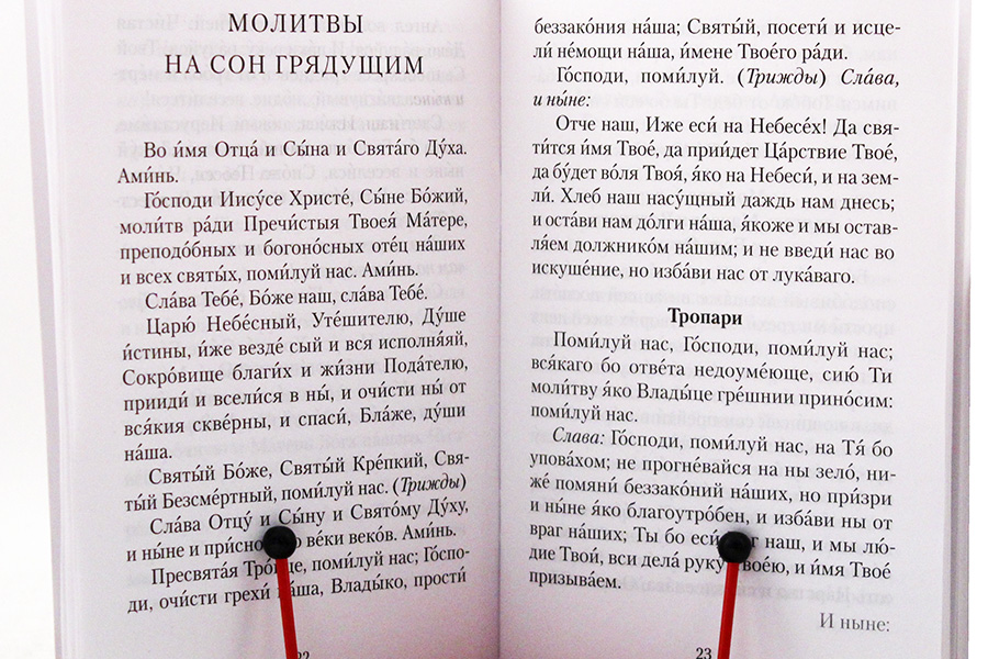 Вечерние молитвы православные читать крупным шрифтом