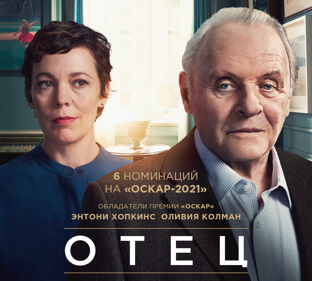 Об оскароносном фильме «Отец», или Как совладать со страхом старости