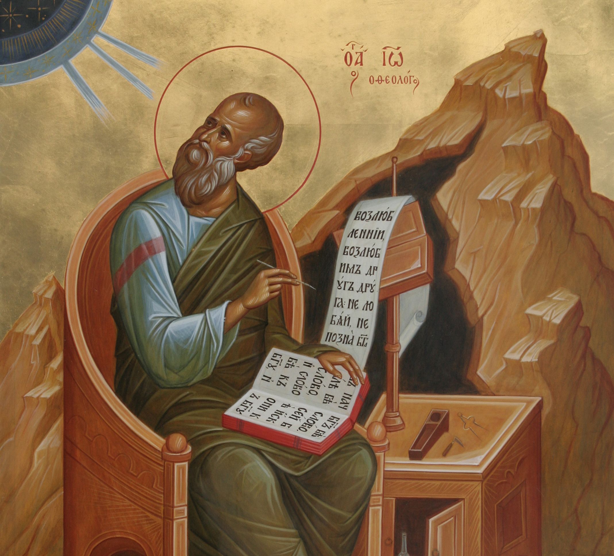 Апостол Иоа́нн Богослов, евангелист