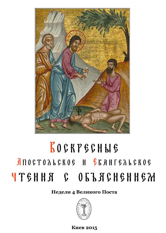 Евангельское апостольское чтение на каждый день. Календарь Апостольское евангельское чтение. Шестая седмица Великого поста.