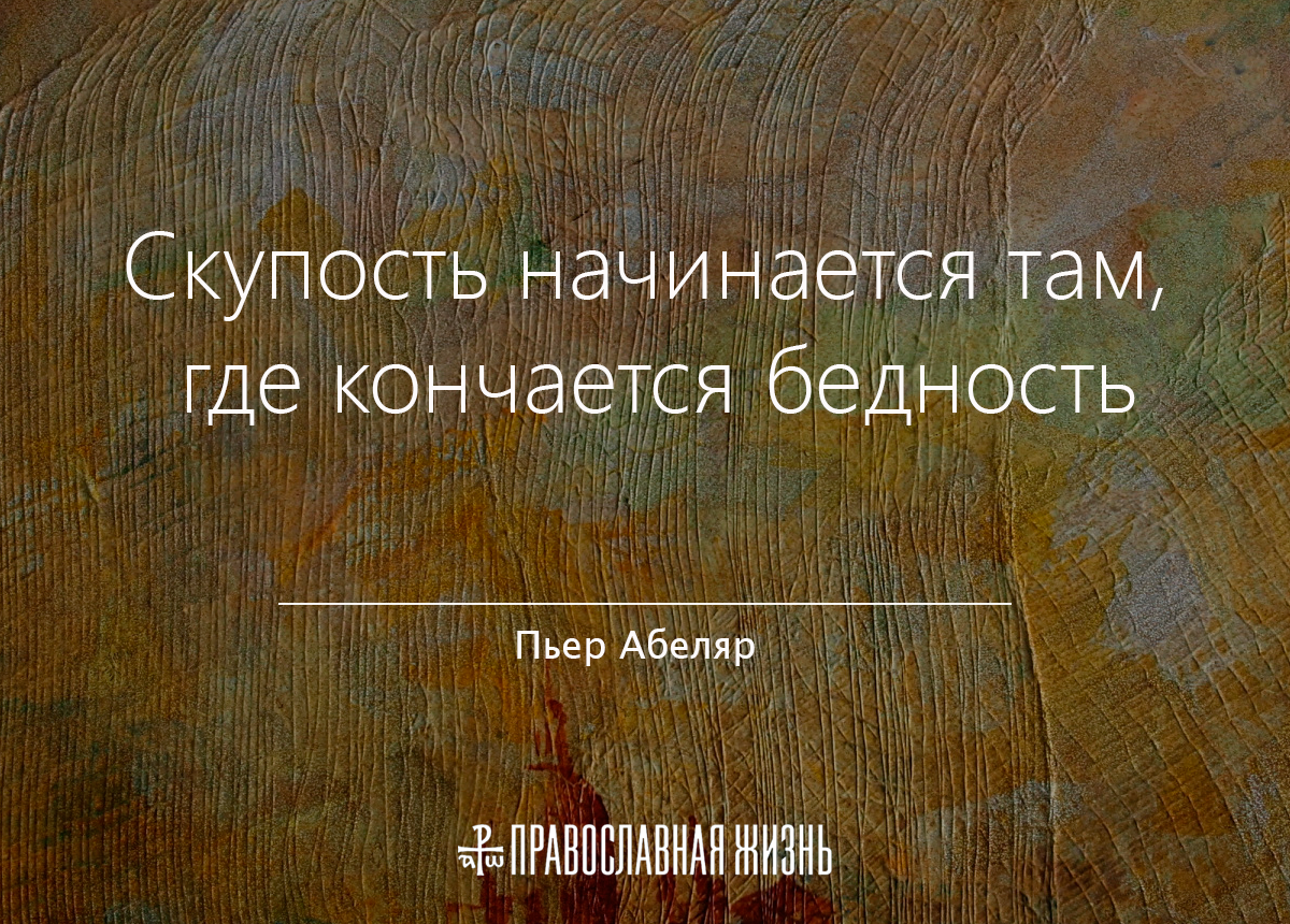 Мораль начинается там где кончаются разговоры. Скупость начинается там где кончается бедность. Скупость начинается там где кончается бедность картина. Скупость начинается там где кончается бедность значение. Скупость начинается там, где кончается бедность философ 6 букв.