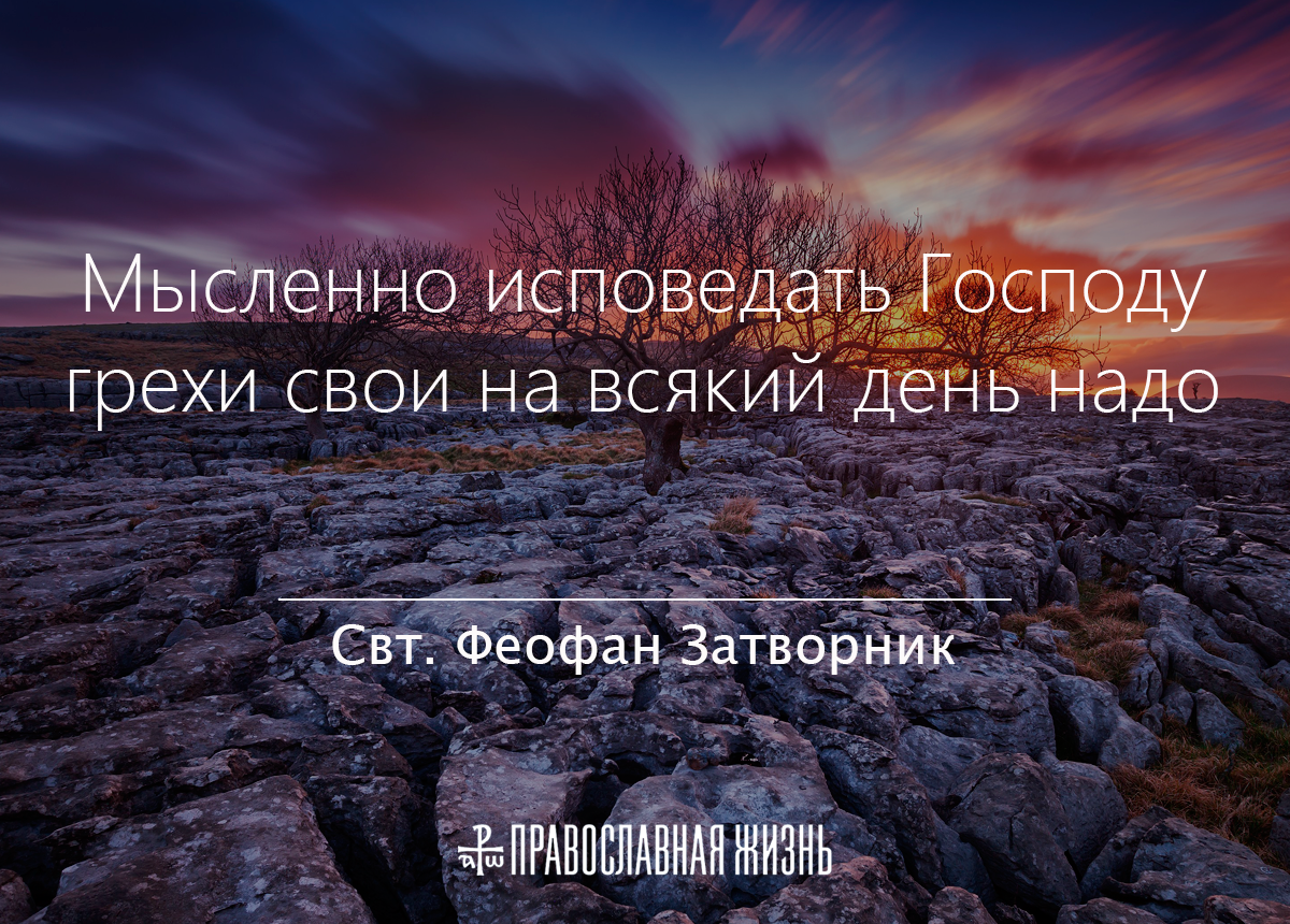 Грех господь. Мысленно исповедать Господу грехи свои надо. Свои грехи. Смотрите на свои грехи. Что означает исповедать свои грехи.