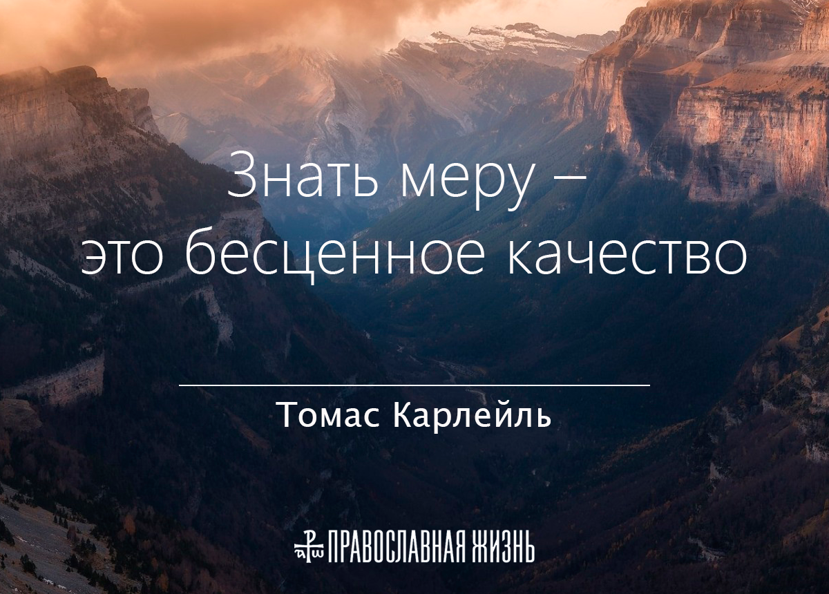 Знать меру. Во всем надо знать меру. Знай меру. Самое главное знать меру.