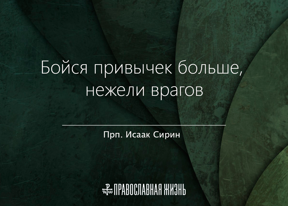 Более нежели. Привычка бояться. Бойся плохих привычек больше чем врагов. Боймя привычек более чем врагов.