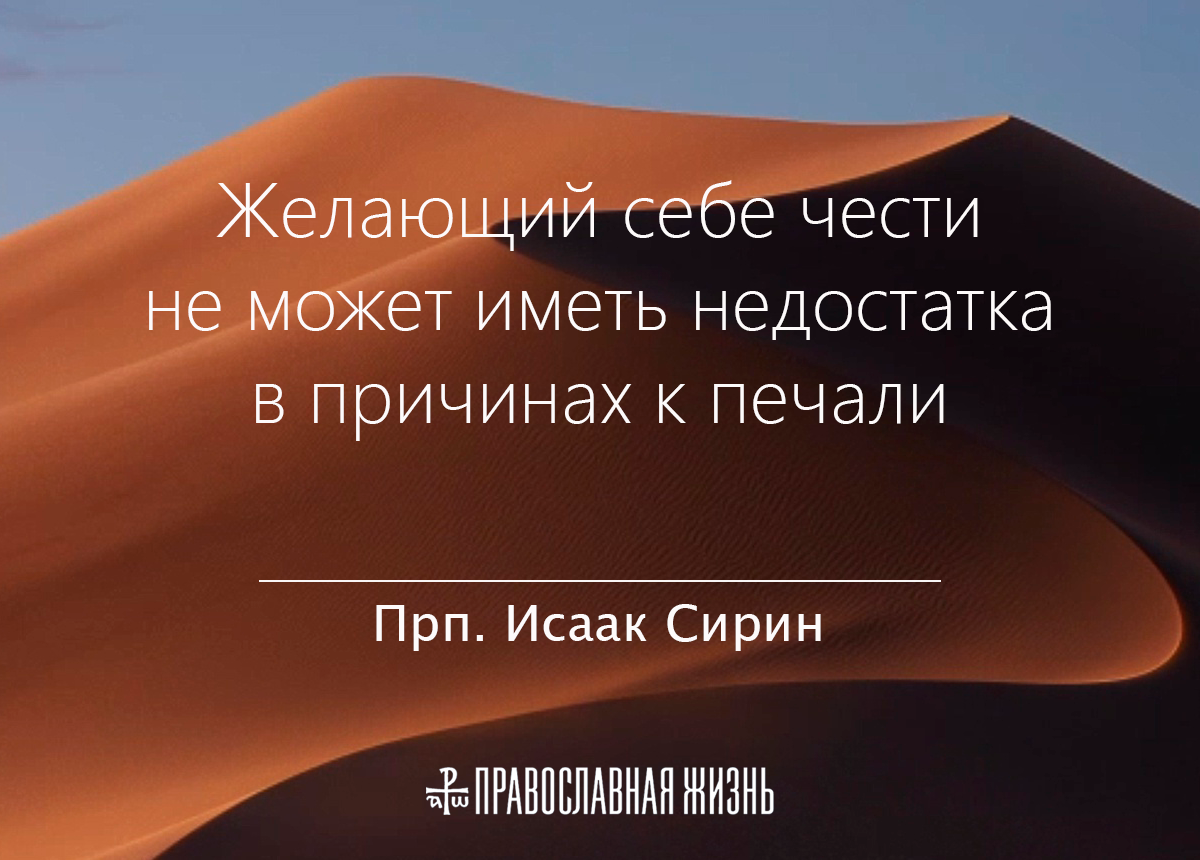 Мысль дня. Пожелания себе. Исаак Сирин желающий себе чести. Пожелайте себе.