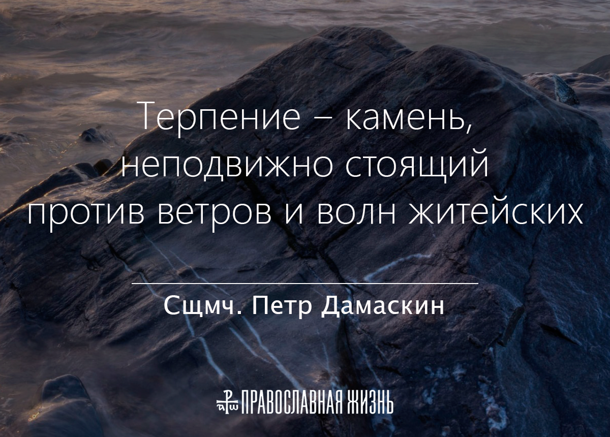 Камень терпения. Камень терпения сказка. Когда заканчивается терпения камни. Среди житейских волн жестоких.