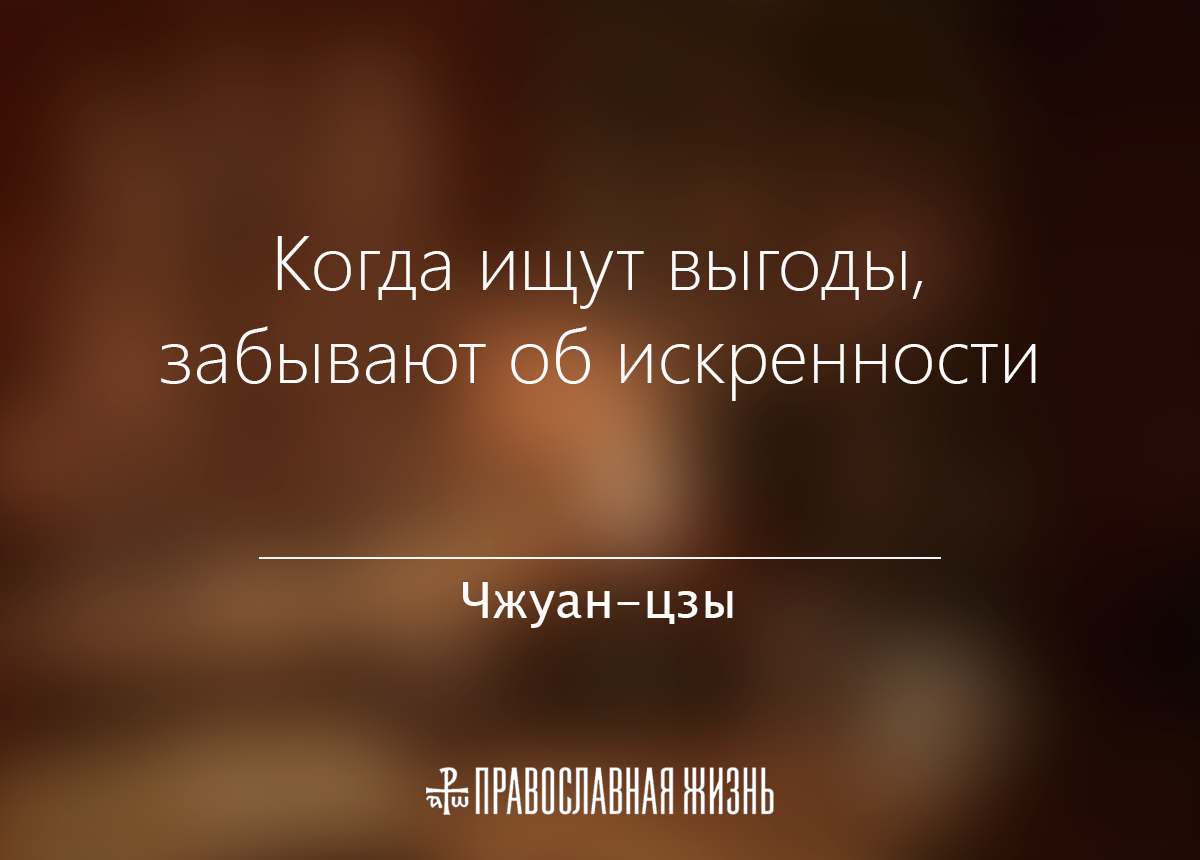 Ради выгоды. Цитаты про выгоду. Цитаты про выгоду людей. Цитаты про людей которые ищут выгоду. Фразы о Выгоде.