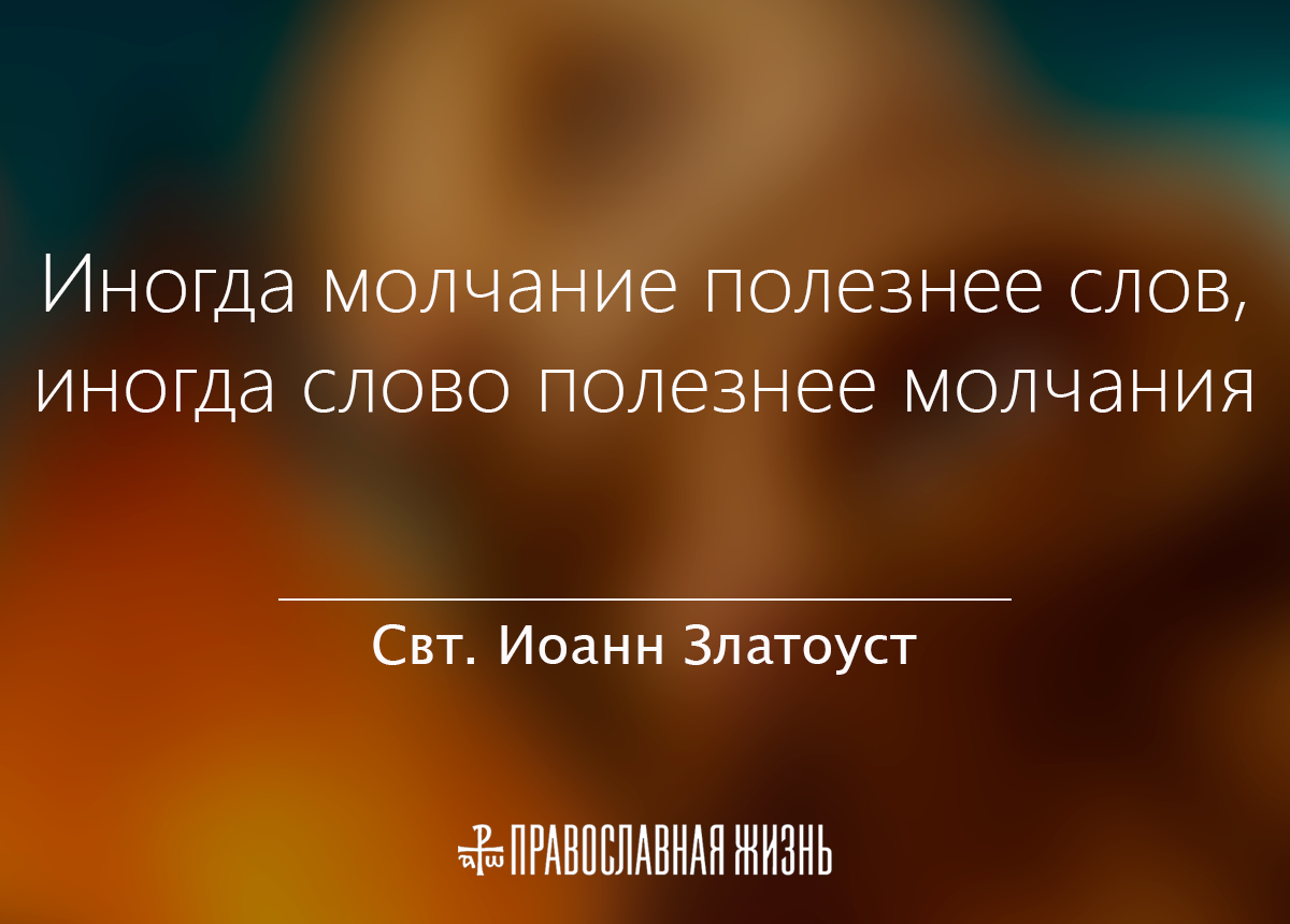 Иногда молчу. Афоризмы про молчание со смыслом. Иногда молчание. Высказывания про молчание. Афоризмы про молчание.