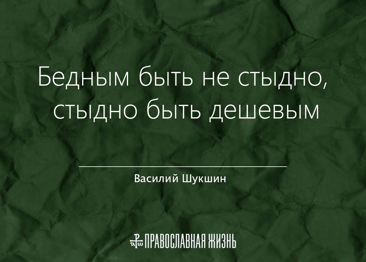 Не стыдно быть бедным стыдно быть дешевым картинки