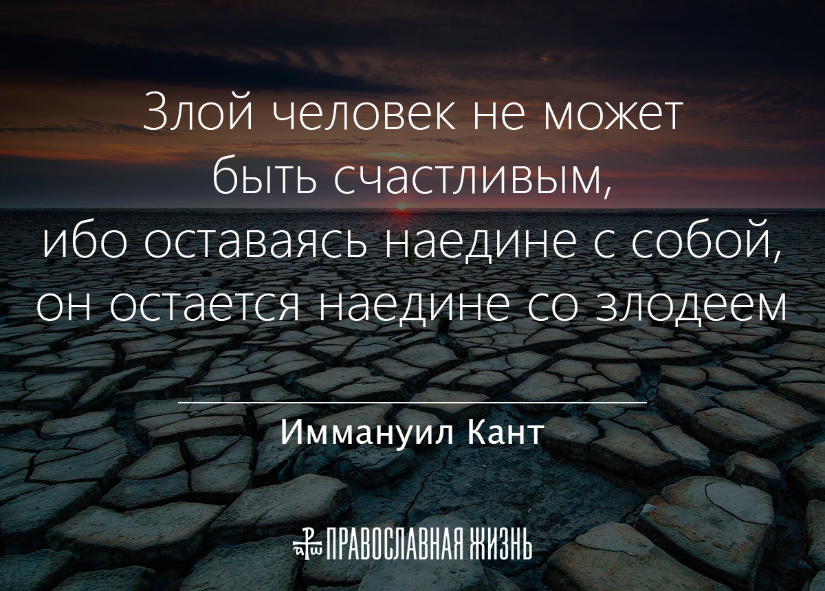 Зачем останьтесь. Злой человек не может быть счастливым ибо. Злой человек не может быть счастливым ибо оставаясь наедине с собой. Злые люди цитаты. Злые люди несчастные.