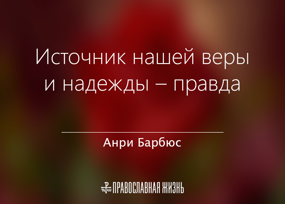 Правда надежды. Источник нашей веры и надежды правда. Источник нашей веры и надежды правда русский язык. Защита нашей веры. Часть 1. Источник нашей веры и надежды правда грамматическая основа.