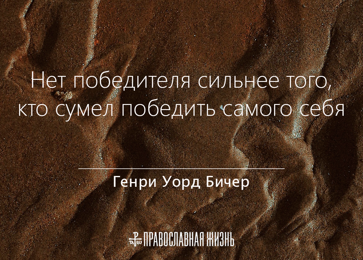 Мысль дня. Нет победителя сильнее того кто сумел победить самого себя. Победить самого себя. Нет победителя сильнее того кто сумел победить самого себя картинки. Сильный тот кто сумел победить.