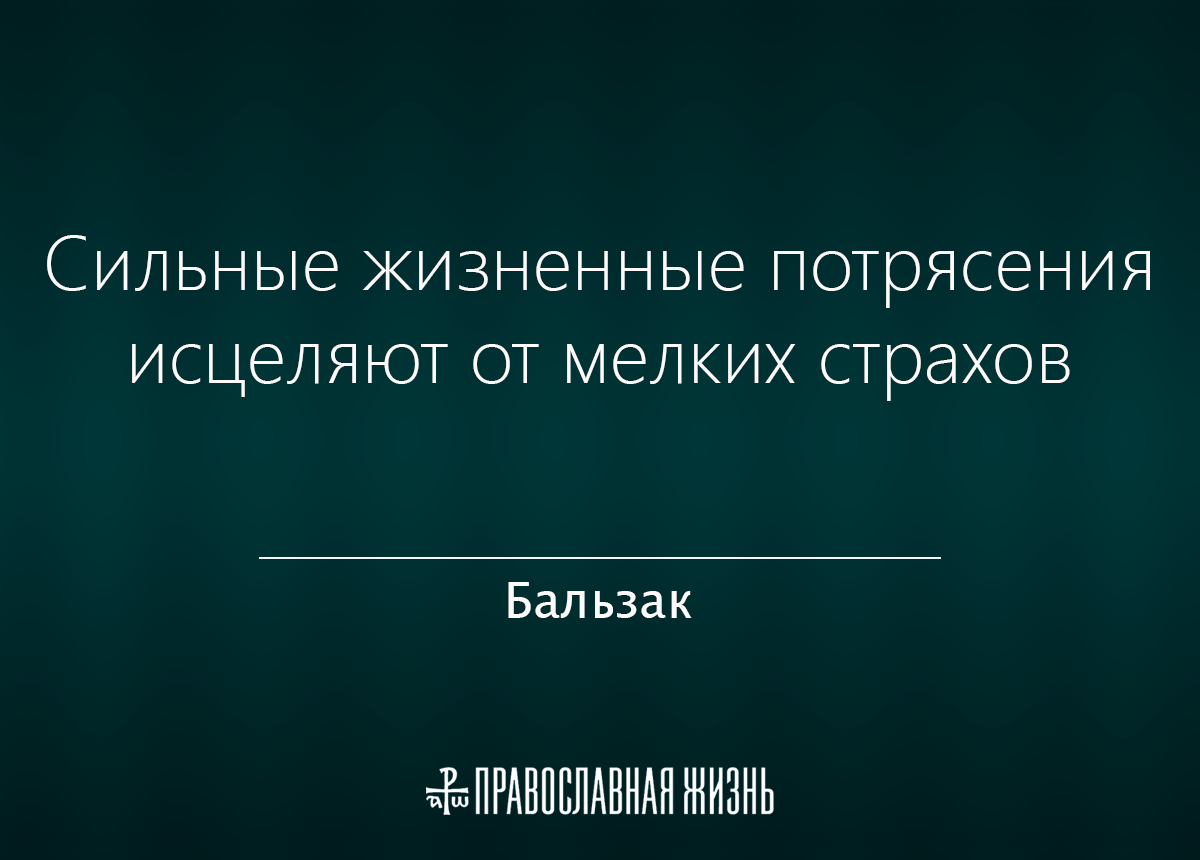 Сильно жизненно. Сильные жизненные потрясения исцеляют от мелких страхов. Сильные жизненные потрясения исцеляют от мелких страхов цитата. Сильные жизненные потрясения исцеляют от страхов картинка. Цитаты про потрясения.