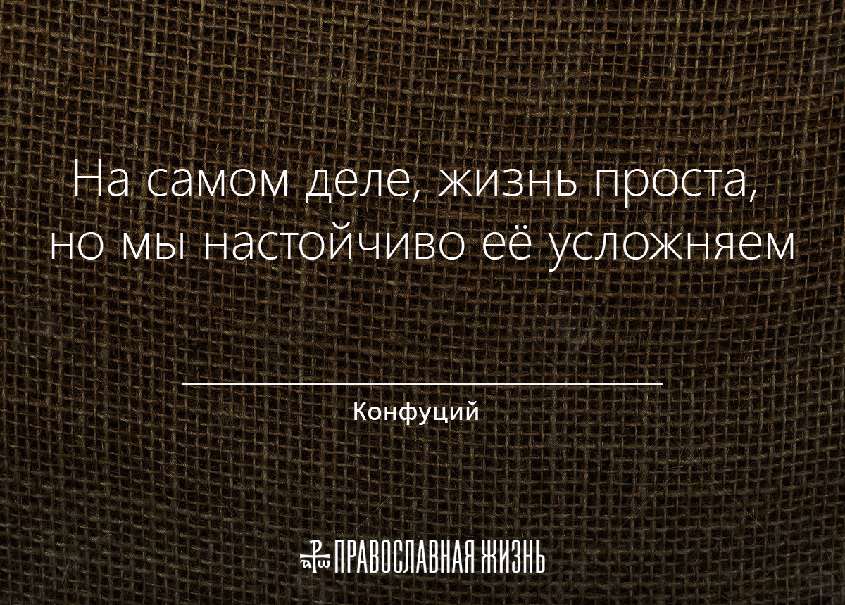 Дел жив. На самом деле жизнь проста. На самом деле жизнь проста но мы настойчиво её усложняем Конфуций. На самом деле жизнь проста но мы настойчиво её усложняем. На самом деле жизнь проста но мы.