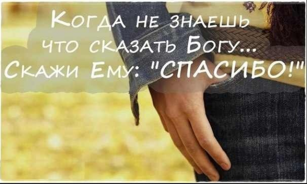 Благодарность богу. Благодарю Бога. Спасибо Богу цитаты. Скажи Богу ему спасибо. Я благодарна Богу.